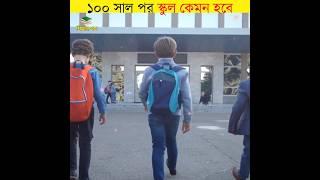 100 বছর পর স্কুল কেমন হবে  What will schools look like in 100 years  #shorts #school #শিক্ষারপথ