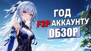 Чего я добился за ГОД на F2P аккаунте  ПОЛНЫЙ обзор  Honkai Star Rail