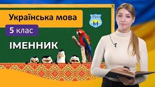 Іменник. Українська мова 5 клас