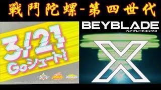 【彼得豬 PeterPig 】戰鬥陀螺Ｘ 第四世代 2023年 7月即將來臨 BEYBLADE Ｘ ベイブレード Ｘ