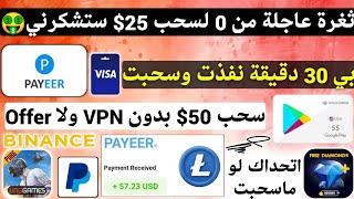 ثغرة عاجلة من 0 لسحب 25$ مع الاثبات سحب 50$ بدون VPN ربح بطاقات جوجل بلاي مجانا Payeer و PayPal بلاش