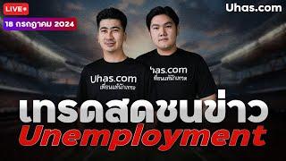 Live เทรดสดชนข่าว Unemployment Claim 18 กรกฎาคม 2024  โซนTP&SL  วางแผนเทรดทอง lวิเคราะห์ทองรายวัน