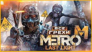 ВСЕ ГРЕХИ И ЛЯПЫ игры Metro Last Light  ИгроГрехи