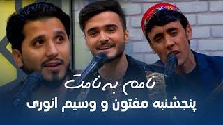 آهنگ محلی ناب و زیبا از وسیم انوری و پنجشنبه مفتون - نامم به نامت