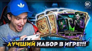 НАБОР УБИЙСТВЕННАЯ ШУТКА ВПЕРВЫЕ В ИГРЕ ЛУЧШИЙ НАБОР В Mortal Kombat Mobile