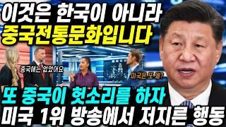 중국이 한국문화 뺏기에 들어가자 미국 1위 방송이 내보낸 신의 한수 세계 160개국에 송출 중국 초토화