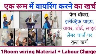 एक रूम में वायरिंग करने का खर्च लेबर मटेरियल सहित  1 room house wiring rate 2024  house wiring