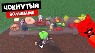 ЧОКНУТЫЕ ВОЛШЕБНИКИ в роблокс  Wacky Wizards roblox  Как собрать все ингредиенты для магии