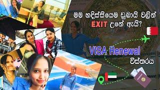 මට හදිස්සියේම DUBAI වලින් යන්න උනා  UAE Visit Visa Renewal  How To Renew Visit Visa UAE In Sinhala