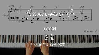 10CM 봄 눈 Spring Snow 선재 업고 튀어 OST Piano Cover  Sheet
