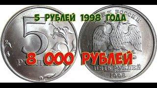 Стоимость редких монет. Как распознать дорогие монеты России достоинством 5 рублей 1998 года