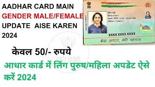 HOW TO UPDATE GENDER MALE-FEMALE IN AADHAR CARD  AADHAR CARD MEIN GENDER AISE UPDATE KARE  2024 