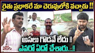 రైతు ప్రభాకరే మా చెరువులోకి వచ్చాడు  kammam farmer prabhakar issue facts by rural area people