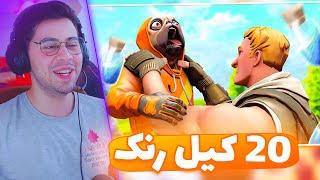 با ماهان 20 کیل رنک ویکتوری زدیم  FORTNITE