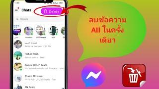 วิธีลบข้อความทั้งหมดของคุณบน Facebook Messenger ในครั้งเดียว 2024  ลบการแชททั้งหมดบน Messenger