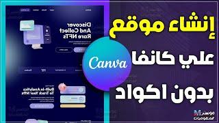 طريقة إنشاء موقع إلكتروني باستخدام Canva مجانًا بدون برمجة  2024