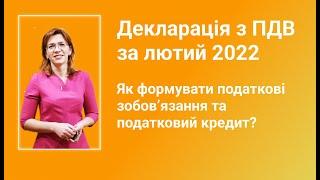 Декларація з ПДВ за лютий 2022 Як формувати податкові зобов’язання та податковий кредит?