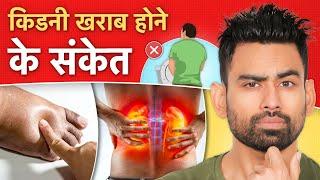 किडनी खराब होने से पहले मिलते हैं यह 6 संकेत  - Warning Signs of Kidney Disease  Fit Tuber Hindi