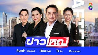 LIVE รายการ #ข่าวใหญ่ช่อง8 วันที่ 4 สิงหาคม 2567