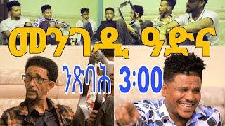 New eritrean comedy coming soon tesfu and antiko