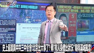 史上最詭異中共三中全會！北京出大事了？ 傳「有人身體出狀況」鬧得滿城風雲！-0718【關鍵時刻2200精彩3分鐘】