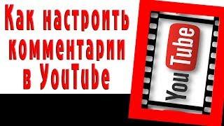 Как настроить комментарии в YouTube