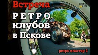 Псковский РЕТРО клуб и ЛАДА Хистори  ВСТРЕЧА в ПСКОВЕ  РЕТРО кластер 2