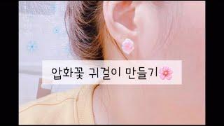 레진공예 보석모양 압화꽃귀걸이 만들기  Pressed Flower earring  resin art