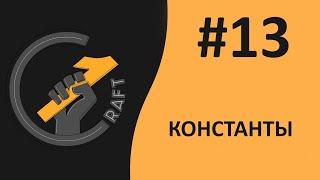 #13 Основы 1С 8.3 с нуля. Константы.