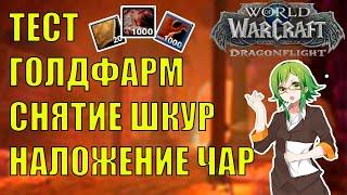 ТЕСТ ГОЛДФАРМ СНЯТИЕ ШКУР ТЯЖЕЛАЯ ШКУРА World of Warcraft