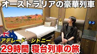 【1泊47万円】オーストラリアの最長路線 大陸横断鉄道の最も豪華な寝台個室に乗車！アデレード→シドニー 29時間の旅  Indian Pacific号