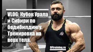 VLOG Кубок Урала и Сибири по бодибилдингу. Тренировка на верх тела. Итоги розыгрыша #DarkFi