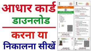 Aadhar card download kaise kare 2024  Mobile se aadhar card download kaise kare 2024