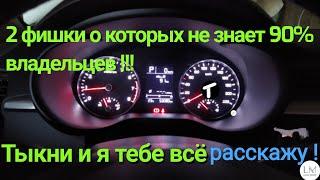 Какие 2-е прикольные фишки имеете приборная панель Kia Rio 4