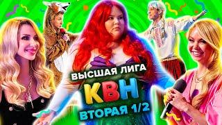 КВН. Высшая лига. Полуфинал. Вторая 12 финала 2021 года