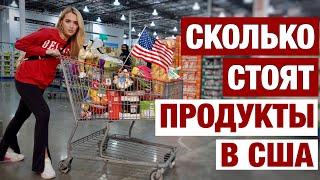 ПОШЛА ЗАКУПАТЬСЯ НА МЕСЯЦ ЧТО С ЦЕНАМИ В АМЕРИКЕ