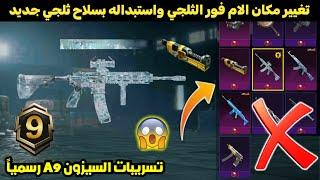 أخر فرصة لجمع الاسلحة المطورة مجانا  تسريبات السيزون 9 الجديد ببجي موبايل  A9 ROYAL PASS PUBG