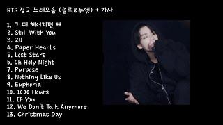 JK Playlist BTS Junkook Songs + 10000 Hours - Lyrics included no ads  BTS JK Solo & Duet