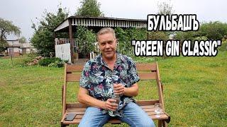 Бульбашъ Green Gin Classic