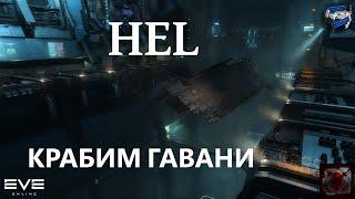 Eve online - Хель пробуем крабить гавань  Hel havens ratting