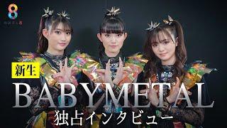 【独占】新生｢BABYMETAL｣にインタビュー！メンバーが語るライブの魅力【めざまし8】