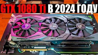 На что способна GTX 1080 Ti в 2024 году?  Актуальна ли GTX 1080 Ti в 2024 году?  GTX 1080 Ti ТЕСТ