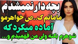 مامانم با زندگیم کاری کرد که... #داستان  #داستان_واقعی#رادیو_داستان