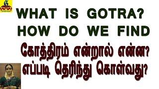 கோத்திரம் என்றால் என்ன? தெரிந்து கொள்வது எப்படி What is Gotra Kothiram? How do we find our Kothiram