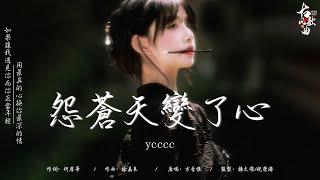 热门古风歌曲  怨苍天变了心 - ycccc 春涧 - 浅影阿 春三月 - 司南 天若有情 - 池鱼 难却 - 平生不晚 青花 - ycccc