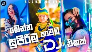 2022 New Songs Kawadi Remix  අලුත්ම ටිකෙන් හොදම ටික  2022 Collection Dj Nonstop  new song 2022