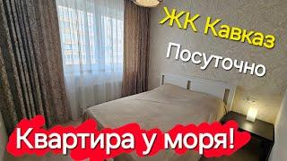 #Анапа Успей снять квартиру у моря ЖК Кавказ #Витязево