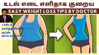 உடல் எடையை குறைக்க எளிய வழி  weight loss tips in tamil dr karthikeyan