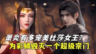 斗破苍穹：萧炎有多宠美杜莎女王？在中州为彩鳞毁灭一个超级宗门