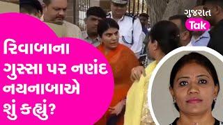 MLA Riwaba Jadeja ના ગુસ્સા પર નણંદ Naynaba એ શું કહ્યું?  MP Poonam Madam  Politics